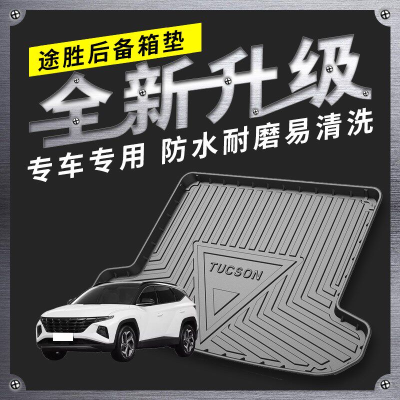 适用于途胜后备箱垫15 18 19 20 21款现代新途胜L全包围尾箱垫子