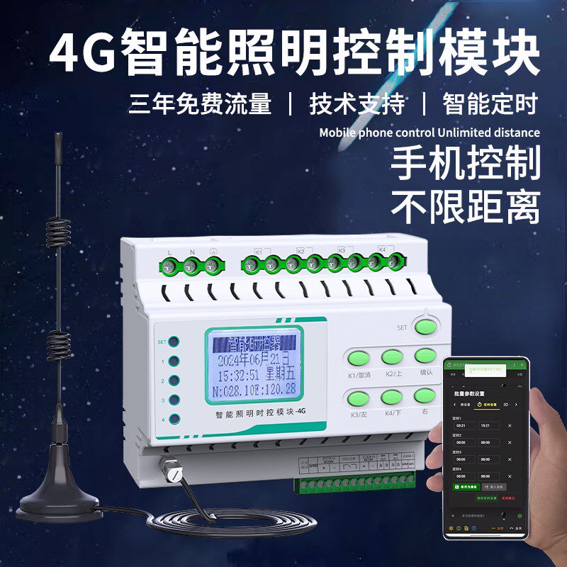 4G智能照明控制模l块经纬度灯光时控开关控制系统无线手机网络模