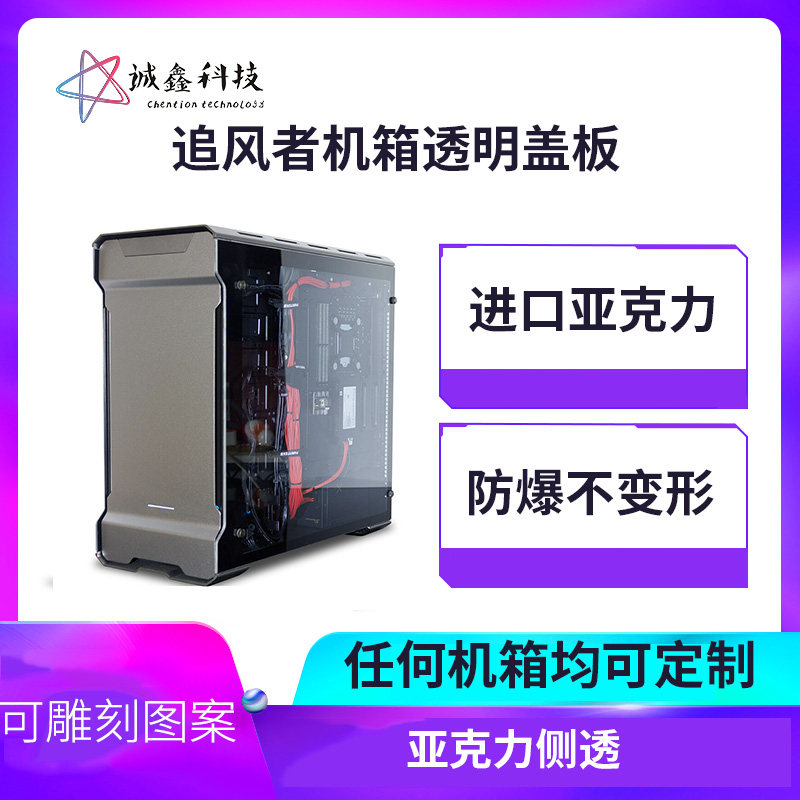 追风者515/416/p300机箱盖板透明亚克力玻璃机箱侧U板diy定制盖板