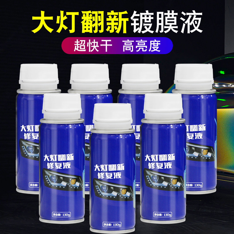 汽车大灯翻新镀膜o修复液补充液车灯翻新修复工具设备