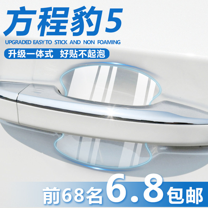 适用于方程豹豹5车门把手贴w防刮汽车内用品改装饰配件门碗保护膜