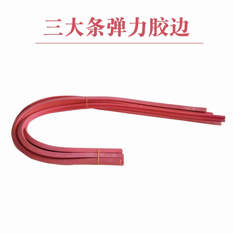台球桌三大条弹力胶边红色t边库专用美式桌球台弹边橡皮弹皮1.25