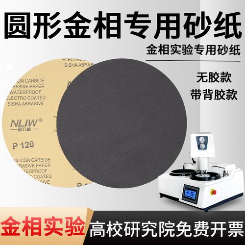 圆形金相砂纸实验研磨抛光200/230/250mm砂纸带背胶碳Z化硅水砂纸