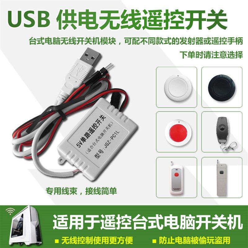 USB供电台式h电脑智能无线遥控开关机模块 无线开机按钮防偷玩盗