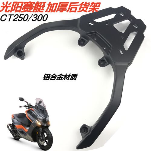 适用光阳s250/300后q货架赛艇S250/S350铝合金后尾架货架尾箱支架