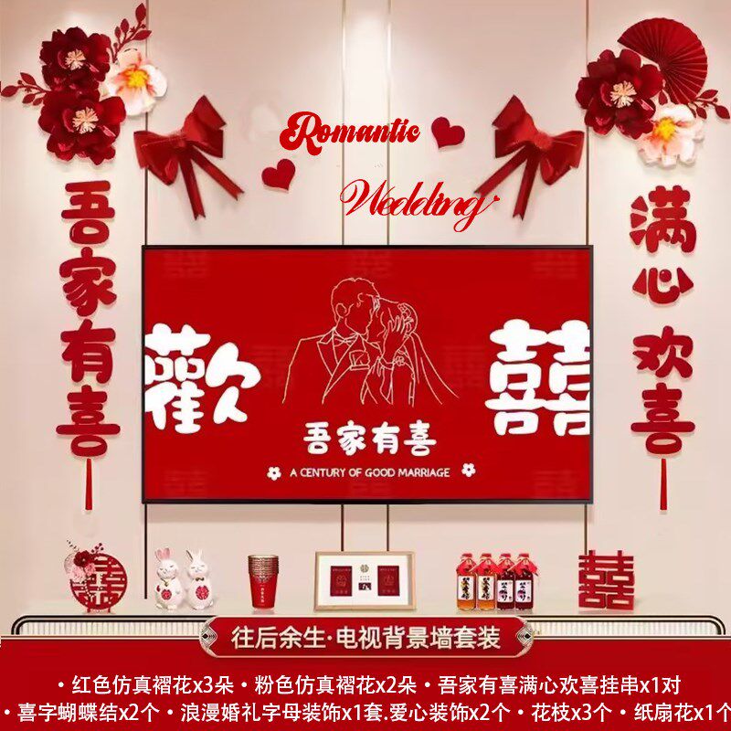 结婚布置套装电视背景墙婚房男女方客厅新房装饰喜字拉花婚庆用品