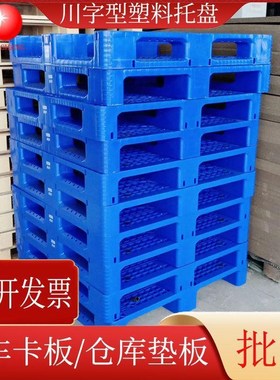 蓝色网格川字型塑料托盘二面进叉塑胶卡板仓库垫板叉车栈板