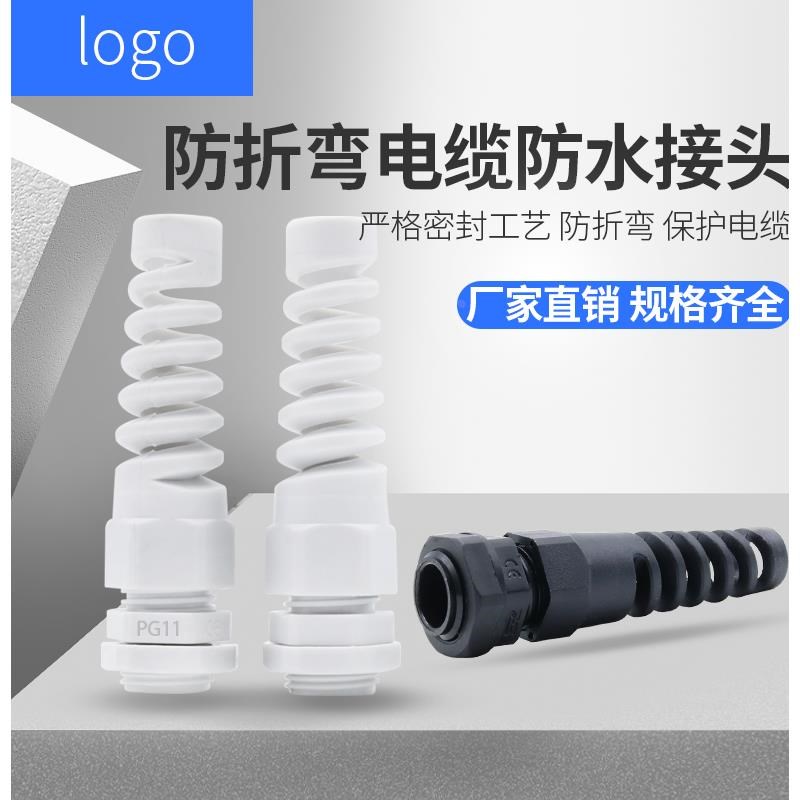 弹簧式防水接头 防折弯电缆保护固定头尼龙耐扭葛兰头PG7pg11pg19