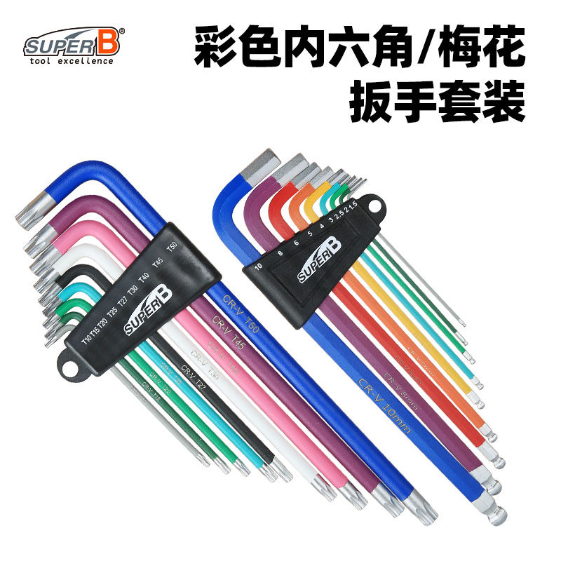SUPER B保忠自行车修车工具维修彩虹C梅花内六角扳手套装7758 775
