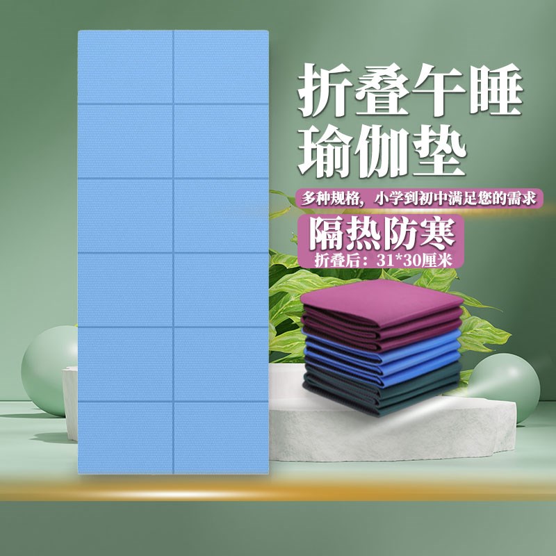 可折叠瑜伽垫学生午睡垫健身垫家用加厚防L滑儿童午休垫折叠舞蹈