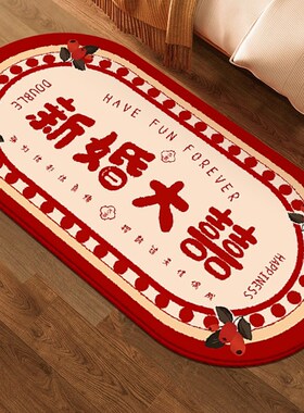 新款地毯结婚喜字新婚红色卧室床边毯婚房脚垫婚庆垫子房间床头地