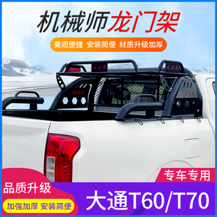 T90v皮卡车龙门架防翻架防滚架后车斗架配件改装 适用大通T60 T70