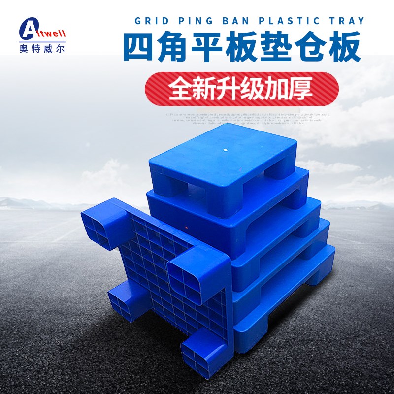 塑料防潮板超市垫货托板塑料隔潮垫板仓库平板R托盘平面防滑垫板