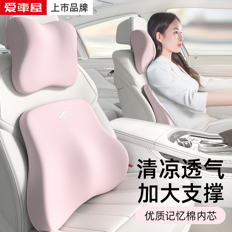 爱车屋汽车头枕车用护颈枕靠枕车载主驾驶枕头靠腰靠套装夏季透气