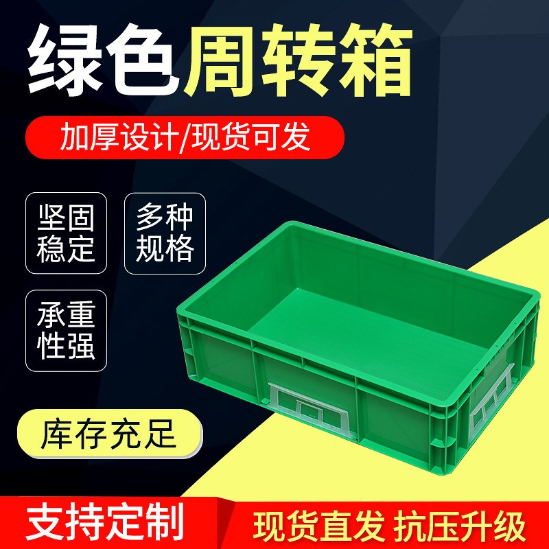 600*400*160绿q色周转箱 塑胶箱周转箱塑胶周转箱收纳框塑料物料