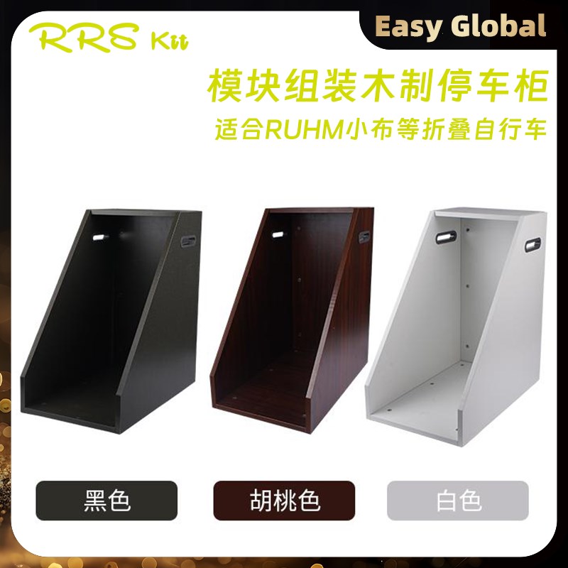 RRSKITe折叠自行车展示柜适用小布/RUHM折叠自行车配件实木停车柜