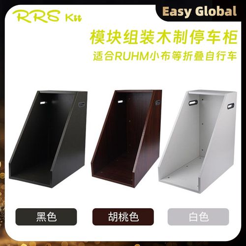 RRSKITe折叠自行车展示柜适用小布/RUHM折叠自行车配件实木停车柜