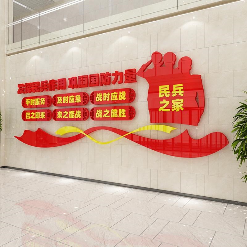 民兵之家社区居委会活动室会议室社会组织文化墙面装饰贴画亚克力