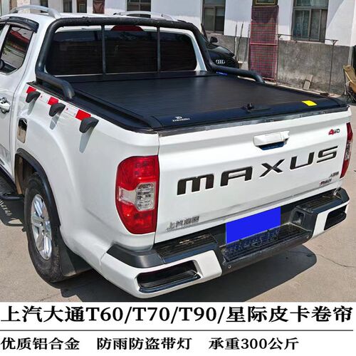 上汽大通T70T60T90后箱盖改装星际R/H/L皮卡货箱V盖尾箱盖卷帘盖