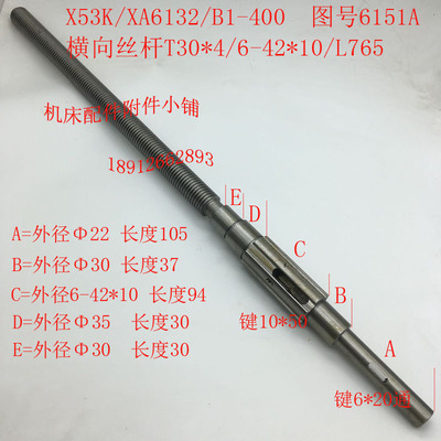北京X53K/XA6132A/B1-400铣床6151A横向丝杆T30*4/6-42*1Z0/L765