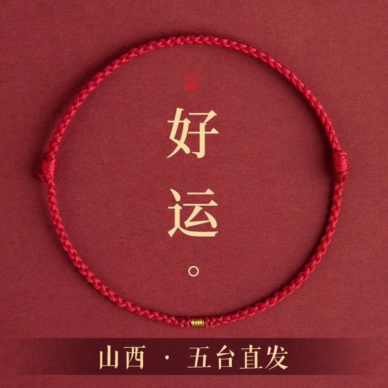 五台山古法金转运手链女去霉运红绳编织手绳2025蛇本命年情侣脚绳