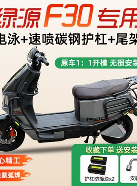 适用绿源F30护杠加厚保险杠电动D车防摔杠防撞改装配件后尾架货架