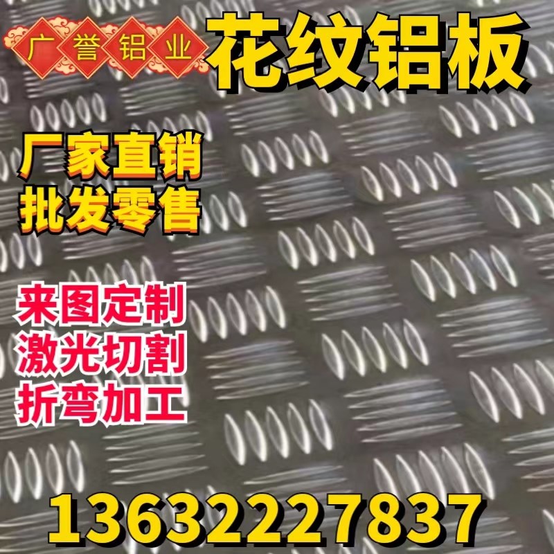 花纹铝板压b花铝板防滑铝合金铝板切割折弯加工1.5/2/3/4/5/6mm厚
