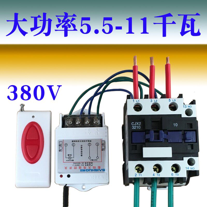 赛硕380v无线遥控开关水泵电灯具控F制器大功率电源遥控开关远距