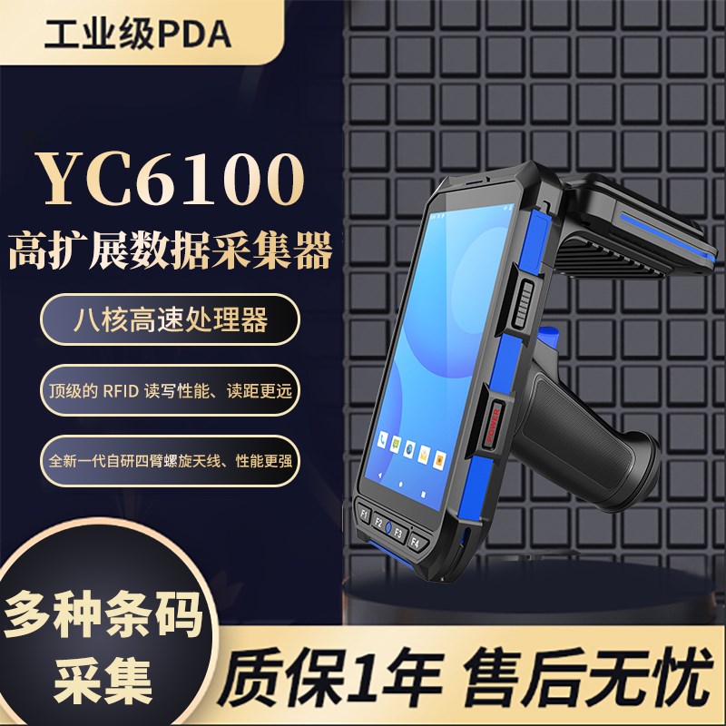 YC6100 超h高频手持机扫描枪RFID沃尔玛数据终端仓库资产盘点工具