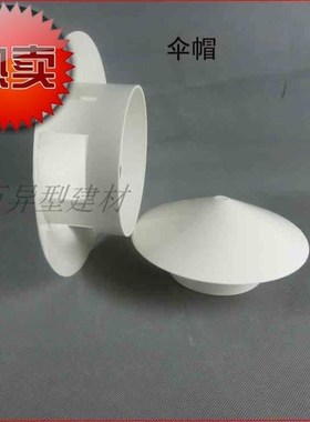 PVC配件水管透气帽p160天台屋顶排气帽110伞帽防雨防G落物防风加