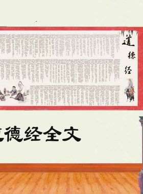 道德经全文丝绸卷轴挂画 教室书房客厅玄关办公司送礼装饰画