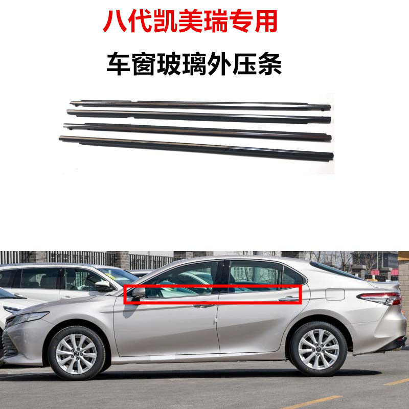 八代凯美瑞18 19 20 21年z款玻璃外压条 车窗电镀密封防水装饰胶