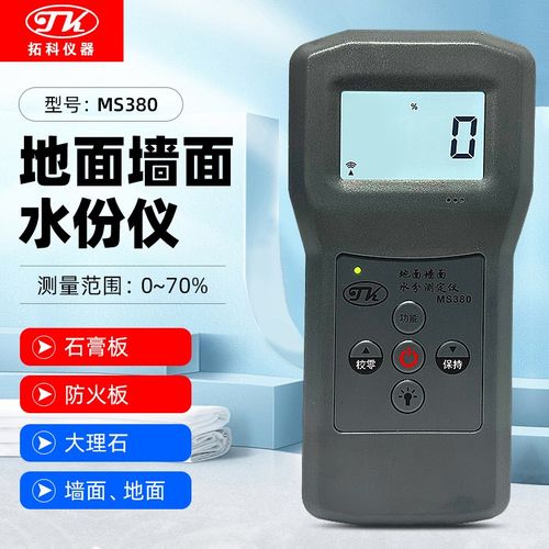 拓科MS380墙面地面感应水分仪地板水泥混凝土大理石膏板含水率仪