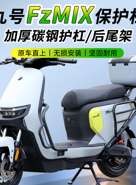 九号Fz电动车fzmix护杠保险B杠后尾支架储物后备箱防撞杠改装配件