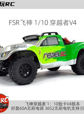 小柚推荐 飞神穿越者v4版本短卡专业RC遥控模型车