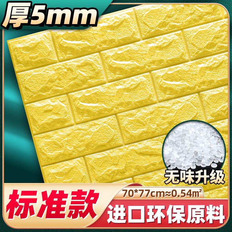 自粘墙贴纸壁纸卧室温馨水泥墙面装饰背景墙防水可擦洗泡沫板贴纸
