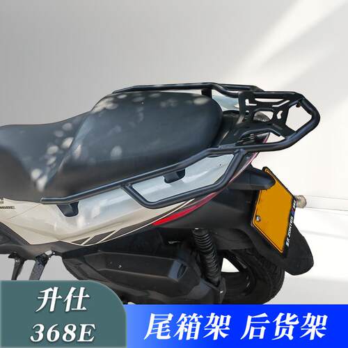 适用升仕摩托车368E尾箱架改装加厚F碳钢后货架载物架扶手尾翼配