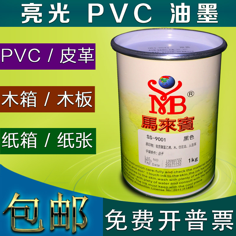 PVC亮光油墨马来宾SqS丝网印刷油墨木板纸箱皮革塑料丝印油墨黑色