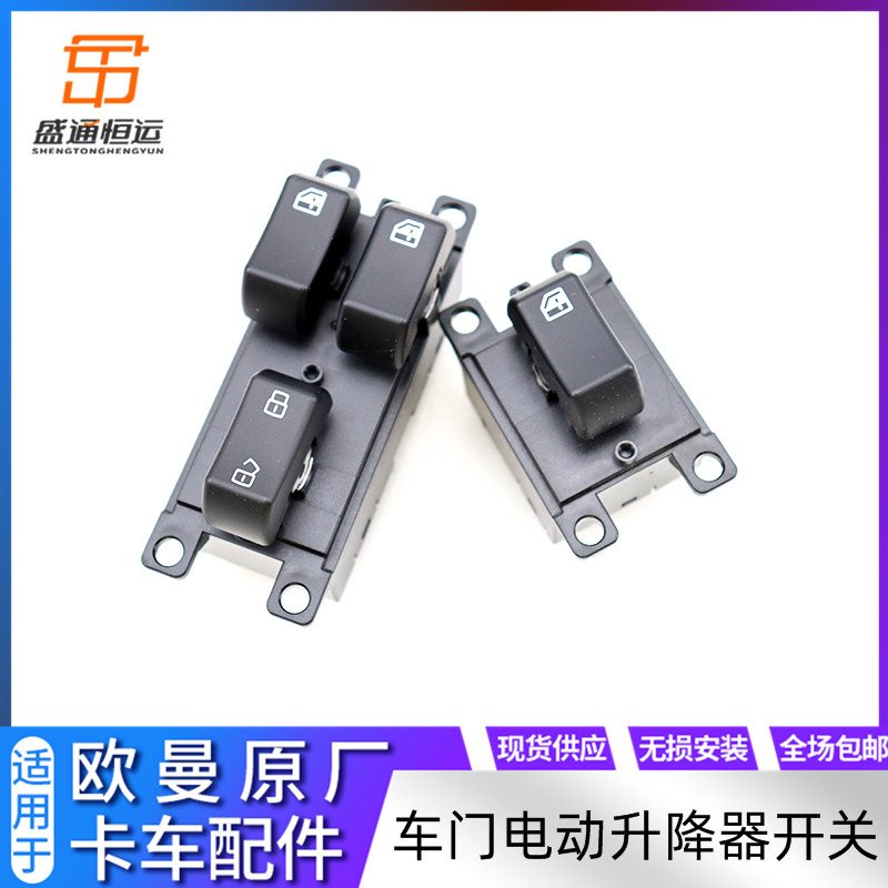 适配欧曼新款ETX车门玻璃升降开关 年度版JETX升降器电动按键 按