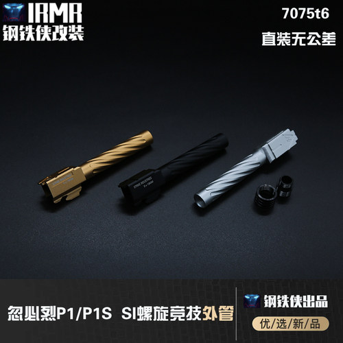 【P1/P1S-螺旋竞技外管】忽必烈DP1si管(配逆牙转接+装饰帽)