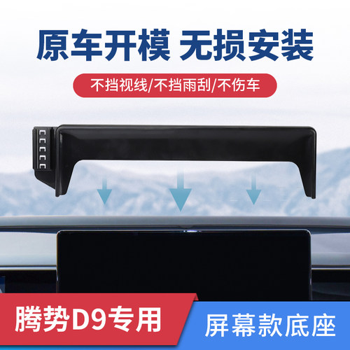 腾势D9腾势X专用车载手机支架z屏幕固定支撑架汽车用导航配件底座