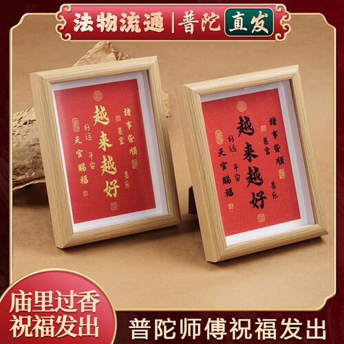 普陀山越来越好弘一法师字画相框摆件H装饰品桌面客厅开了的光摆