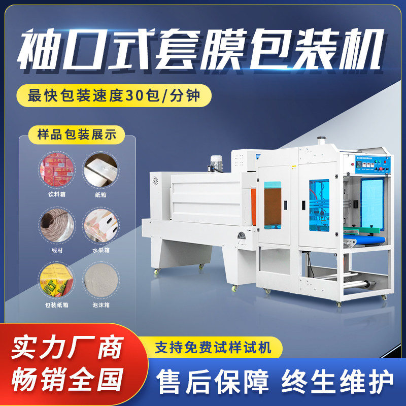 全自动PE膜f袖口式套膜机饮料泡沫箱热收缩膜包装机封口机热封膜