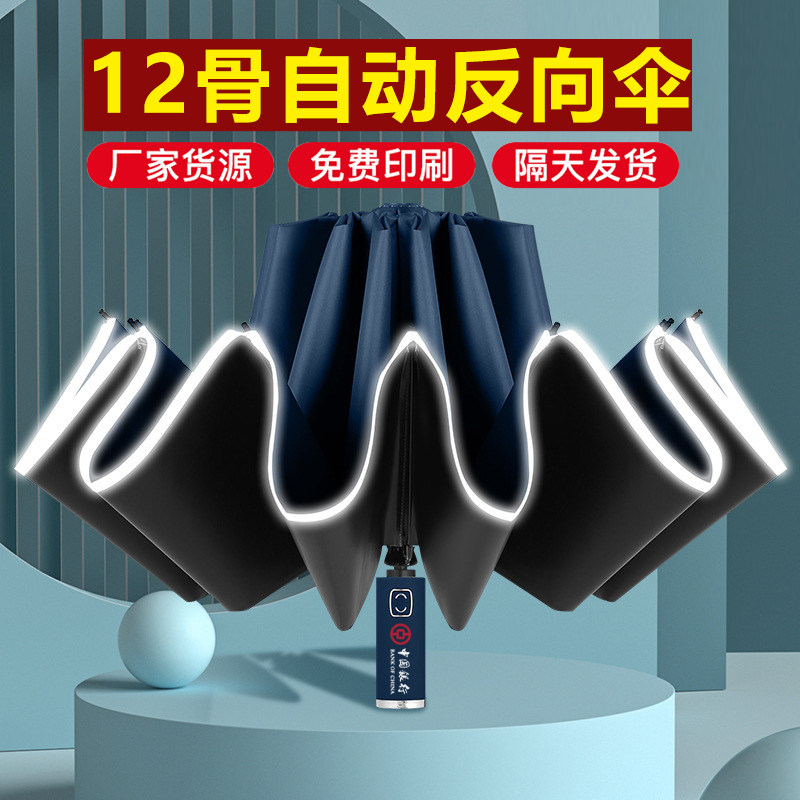 全自动伞十二骨反向汽车折叠伞定制logo广告伞男W女全抗暴风雨伞