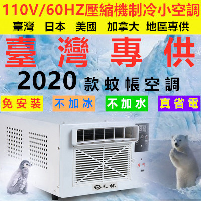 110V制冷蚊帐小功率小型学生宿D舍床上迷你可移动窗机式小空调