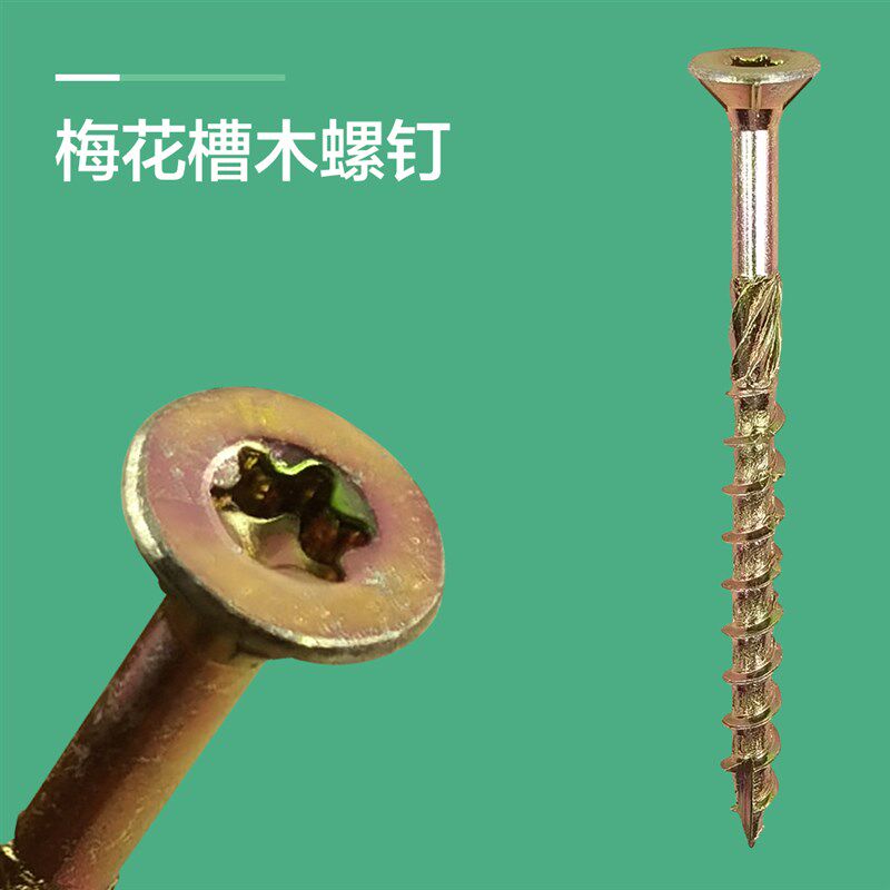 梅花槽沉头滚花割尾螺q钉 家具板材木包装箱专用加粗加长木工螺丝