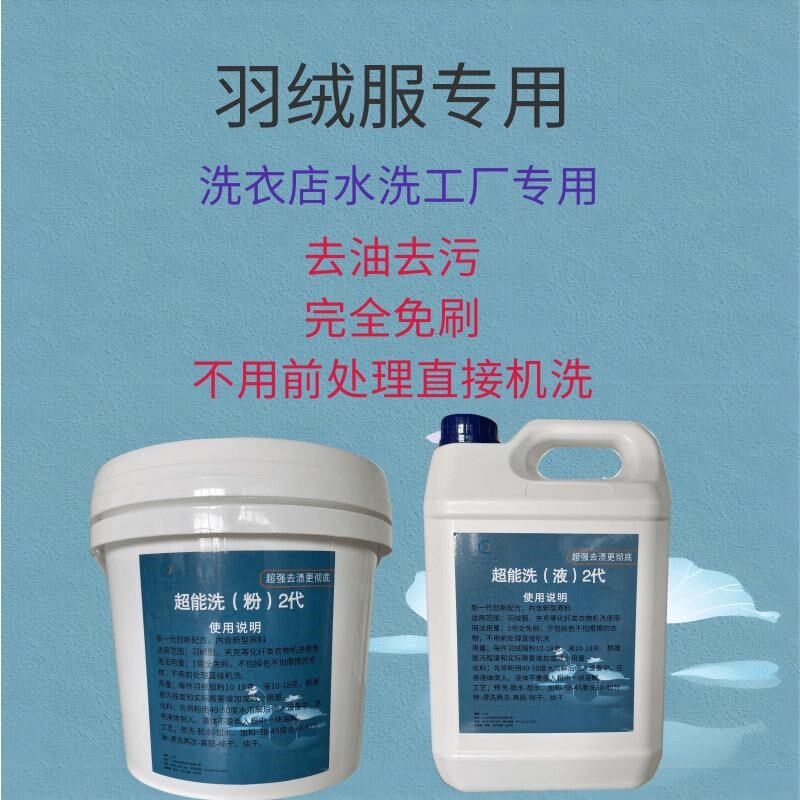 洗衣店羽绒服免刷粉不用前处理直接F机洗去油去污洗后羽绒透亮蓬