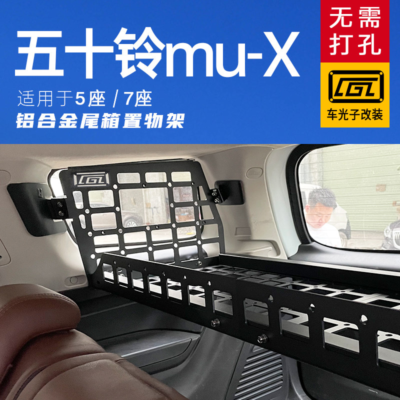 适用于五十铃mu-X牧游侠后备箱置物拓展架后窗侧网牧X游侠改装配