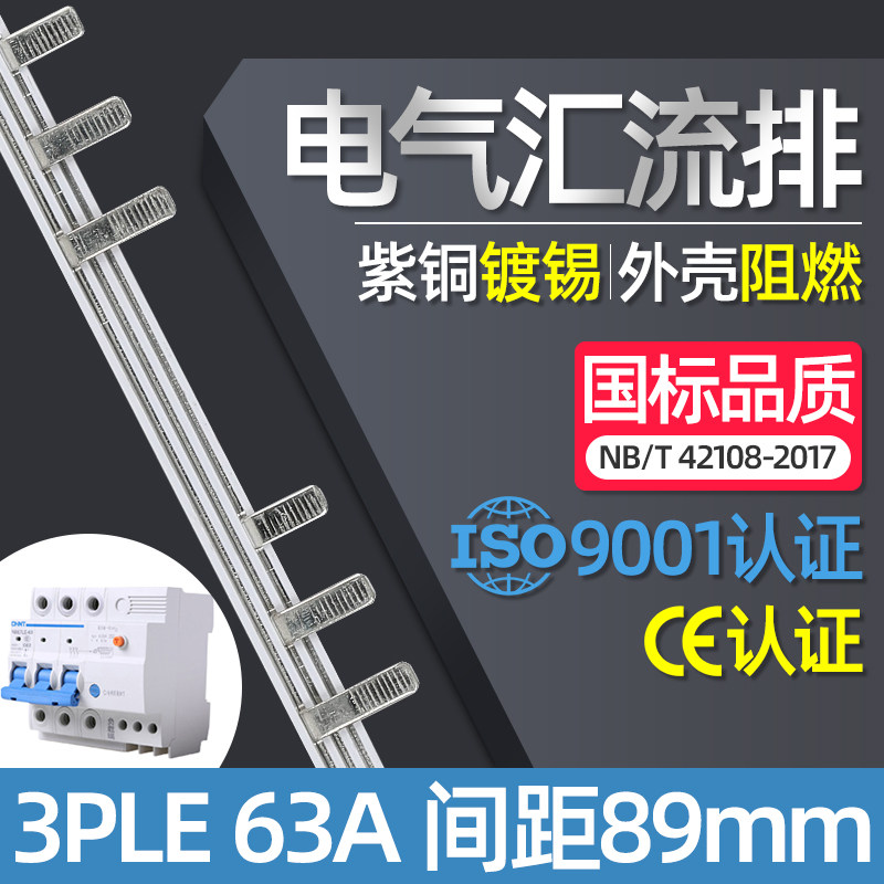 电气汇流排3PLE三相漏保空开接线排连接排间距89/99/103/Z108铜排