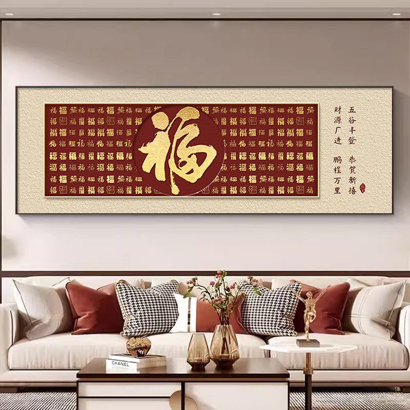 新中式年味福字客厅装饰画喜庆百福图沙发背景墙挂画一整幅寓意好